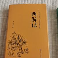 西游记（精装全本无障碍阅读版）