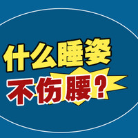 纯干货分享~春节假期怎么睡不伤腰？教你如何根据睡姿选床垫