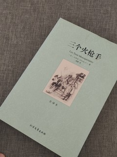 你一定要读一读《三个火枪手》这部伟大的作品。