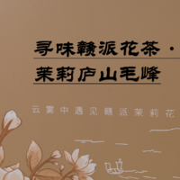 春蕾·寻味赣派花茶（1）·茉莉庐山毛峰