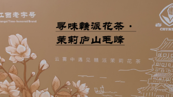 【品茶笔记】 篇十六：春蕾·寻味赣派花茶（1）·茉莉庐山毛峰