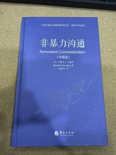 《非暴力沟通》——当我们褪去隐蔽的精神暴力，爱将自然流露