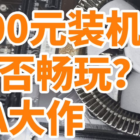 500元装台电脑 能否流畅玩3A大作？