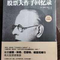 《股票作手回忆录》李佛摩尔的一生就是一个时代的传奇，无法复制的传奇，因为那个时代一去不返。