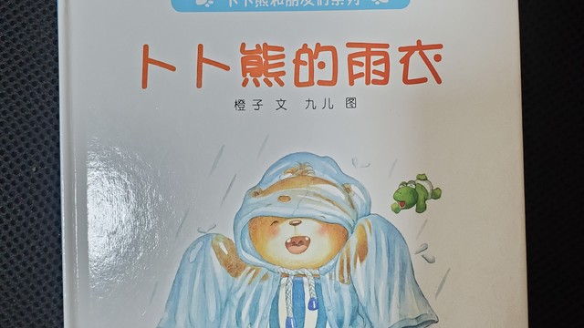 这本可爱的绘本，你家小孩看了吗