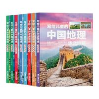 写给儿童的中国地理百科