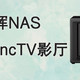  群晖NAS 搭建SyncTV影厅　