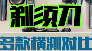 谁是性能之王？2024年10款剃须刀测评多维度分析：博朗、飞利浦、未野、飞科、松下等！