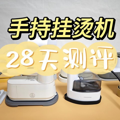 【2024年9款手持挂烫机开箱实测】大宇、松下、宫菱、美的等测评数据！