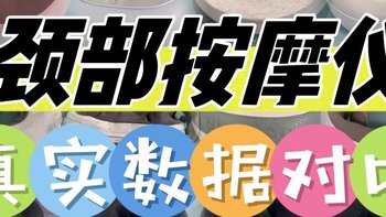 2024年九款颈部按摩仪测评对比，未野/倍轻松/凉介/飞利浦/NOFA等真实数据揭秘！