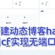 保姆级免备案搭建，一款好看的支持markdown语法的动态主页——halo