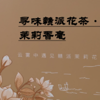 【品茶笔记】 篇十七：春蕾·寻味赣派花茶（2）·茉莉香毫