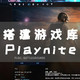 搭建游戏库-Playnite