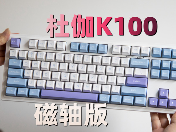 新的一年给自己买把好键盘 杜伽K100磁轴版