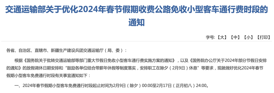 2024春节假期全国高速免费时间通知出炉