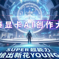 索泰显卡×吐司AI创作大赛启航！super超能力，绘出新花young