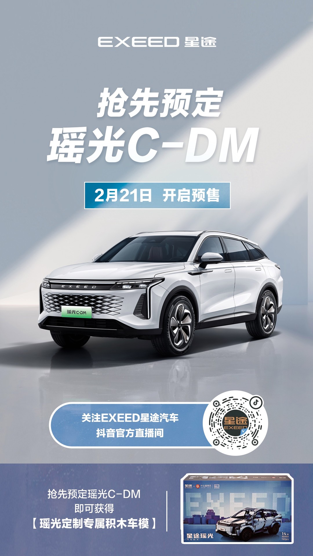 星途瑶光C-DM将于2月21日正式开启预售！