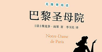 《巴黎圣母院》：雨果笔下的哥特史诗，人性与命运的交响曲
