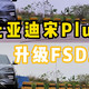 宋dmi车主看过来，FSD减震器值得升级