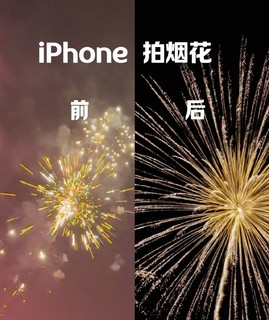 iphone拍烟花，这样拍原图都可以直出