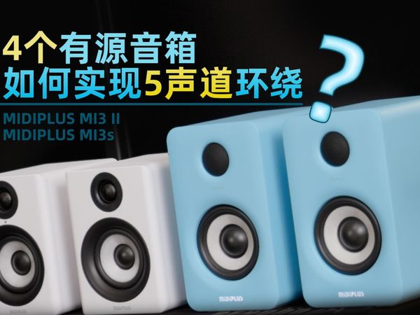 用4个有源音箱如何实现5声道桌面家庭影院系统？MIDIPLUS MI3 II