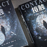 备受期待的经典科幻小说《接触》，这是卡尔·萨根的科幻巨著重新翻译后再次惊艳登场！