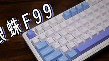 键盘 篇十一：总有一个版本适合你！259起的新晋性价比选手，狼蛛F99详细使用体验。
