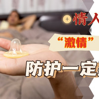 情人节特别提醒——“激情”之余，防护一定要做足！