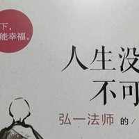 人生没什么不可放下读后感