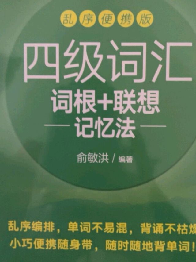 新东方四级词汇