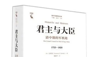 政治学好书‖从中发现中美跨时代的相似性《君主与大臣》