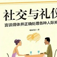 告别尴尬！《社交礼仪指南》教你轻松应对各种场合