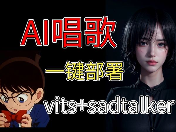 【AI唱歌】再次进化！6分钟学会用AI唱歌，杀疯了！