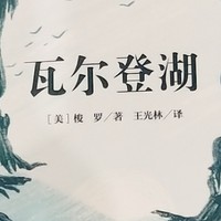 瓦尔登湖，这个经典之作