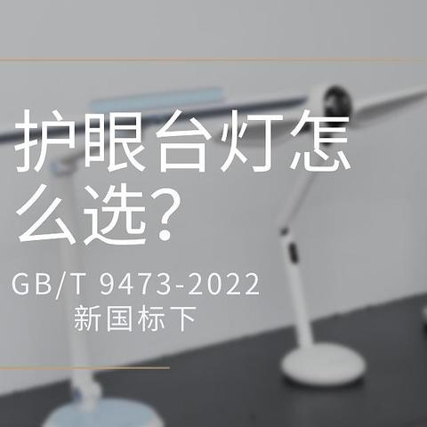 飞利浦A5&松下 致准&元萝卜 光翼灯，新国标下智能台灯怎么选？