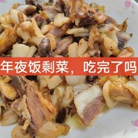 年夜饭剩菜，吃完了吗？还没吃完的来看看这里