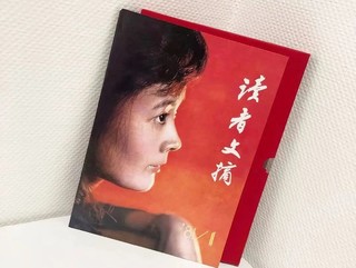 【好物安利】《读者》陪伴40年，全网好评，一代人的青春记忆