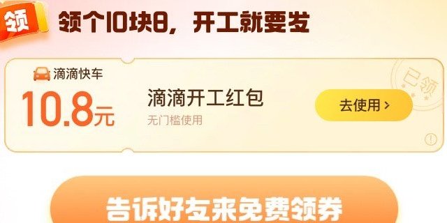 滴滴优惠券，10.8元，免费领，无门槛，手慢无