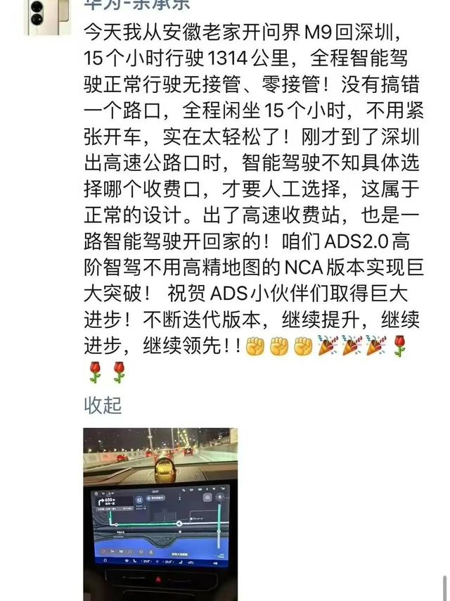 华为余承东开问界M9回深圳，称全程1314公里无接管