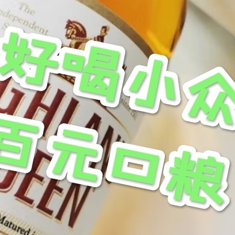 一些好喝小众、便宜有趣的酒款推荐！