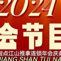 2024年指点江山推拿连锁年会庆典精彩回顾