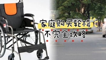 能自如行走，也可以备一个轮椅。家庭购买轮椅不完全攻略