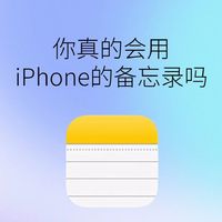 iPhone的备忘录的实用小功能