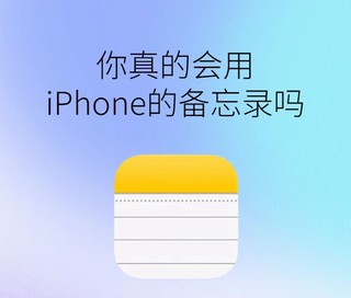 iPhone的备忘录的实用小功能