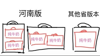 一直以为一箱两提的牛奶、全国都是这样的……