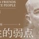 人性的弱点：必读经典书籍