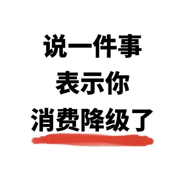 今年你消费降级了吗？