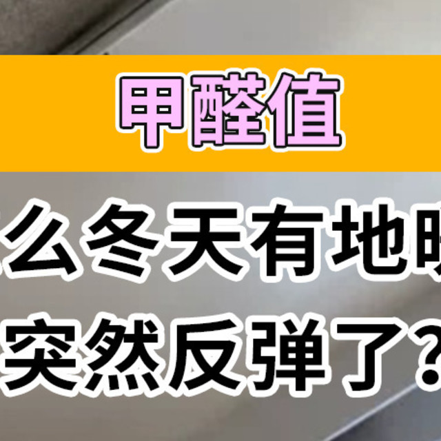 甲醛值丨怎么冬天有地暖后突然反弹了？