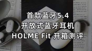 林凡雨的数码好物 篇九：首款蓝牙5.4开放式蓝牙耳机！HOLME Fit开箱测评。