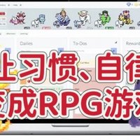 开源&Docker 篇四十五：当生活点滴变成RPG游戏，NAS部署的个人养成管理RPG——habitica